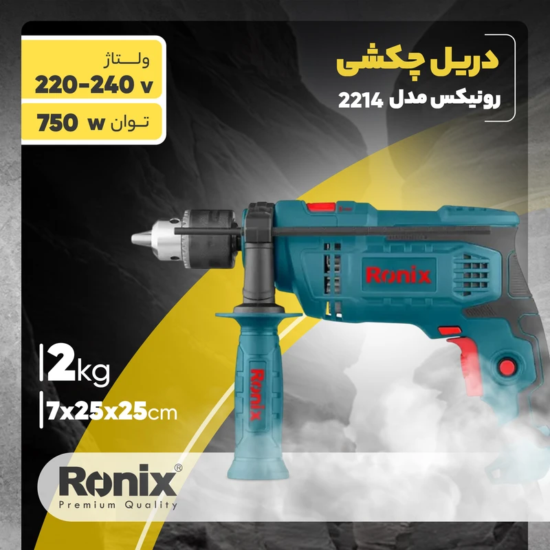 دریل چکشی رونیکس مدل 2214 (سه نظام 13)